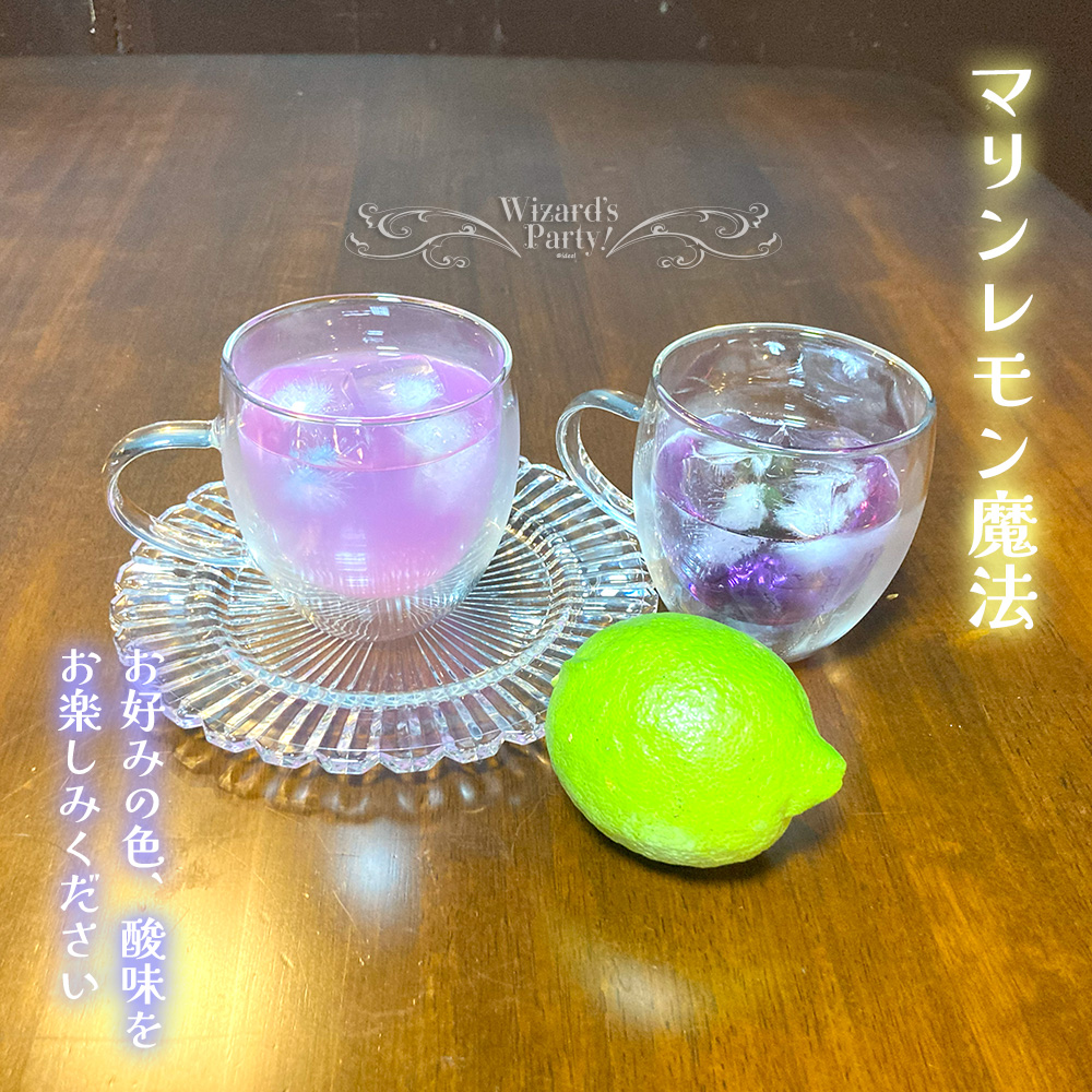 マリンレモンの魔法☆魔海のかおり🍋魔リンレモン – wizard's party!